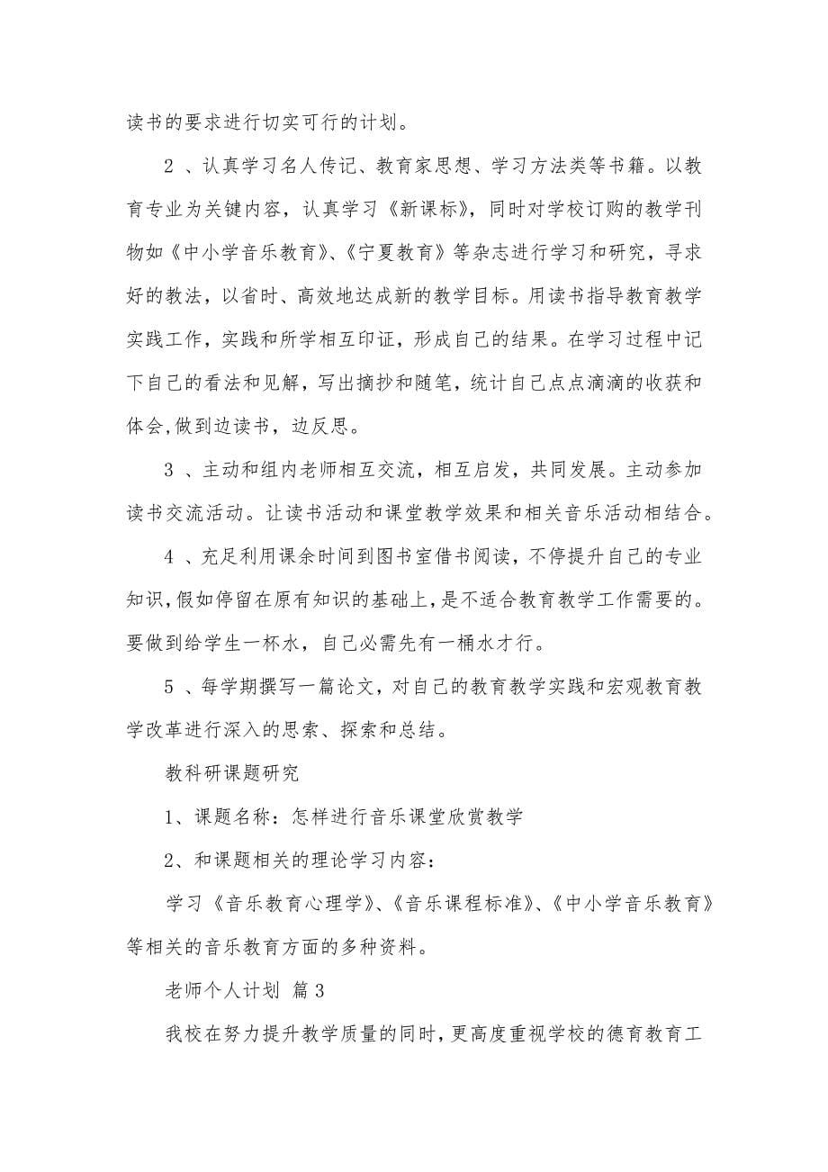 精华老师个人计划六篇_第5页