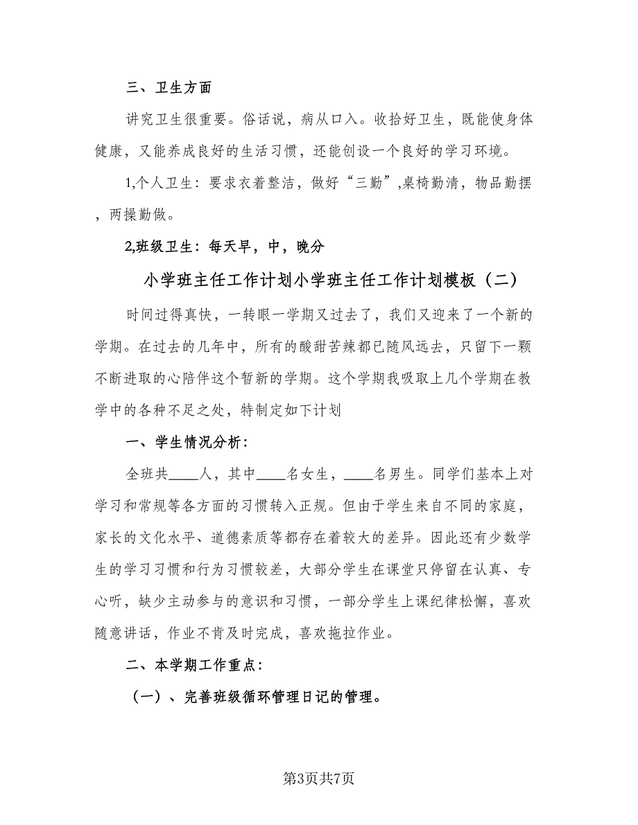 小学班主任工作计划小学班主任工作计划模板（三篇）.doc_第3页