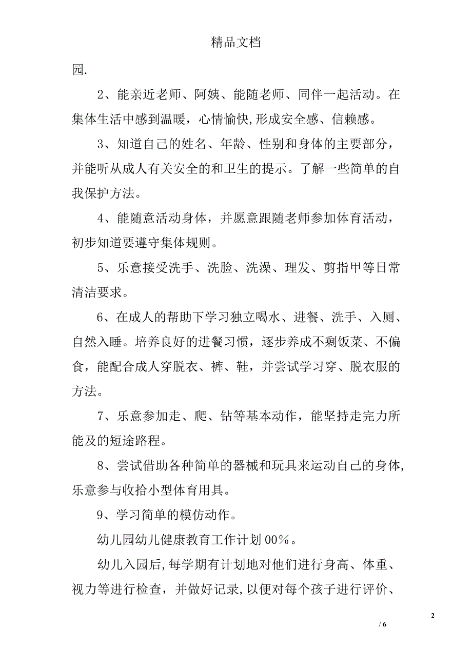 幼儿园幼儿健康教育工作计划_第2页