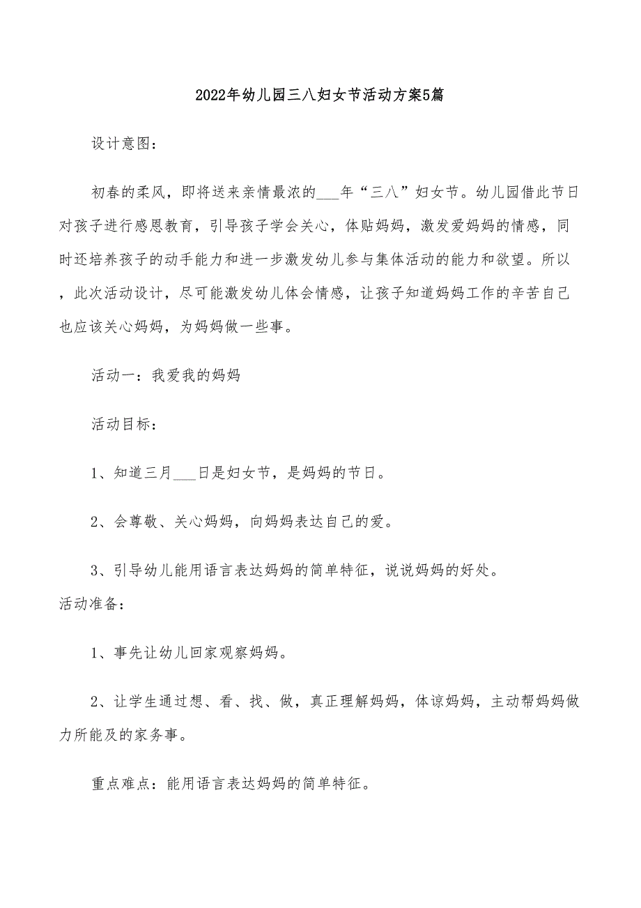 2022年幼儿园三八妇女节活动方案5篇_第1页