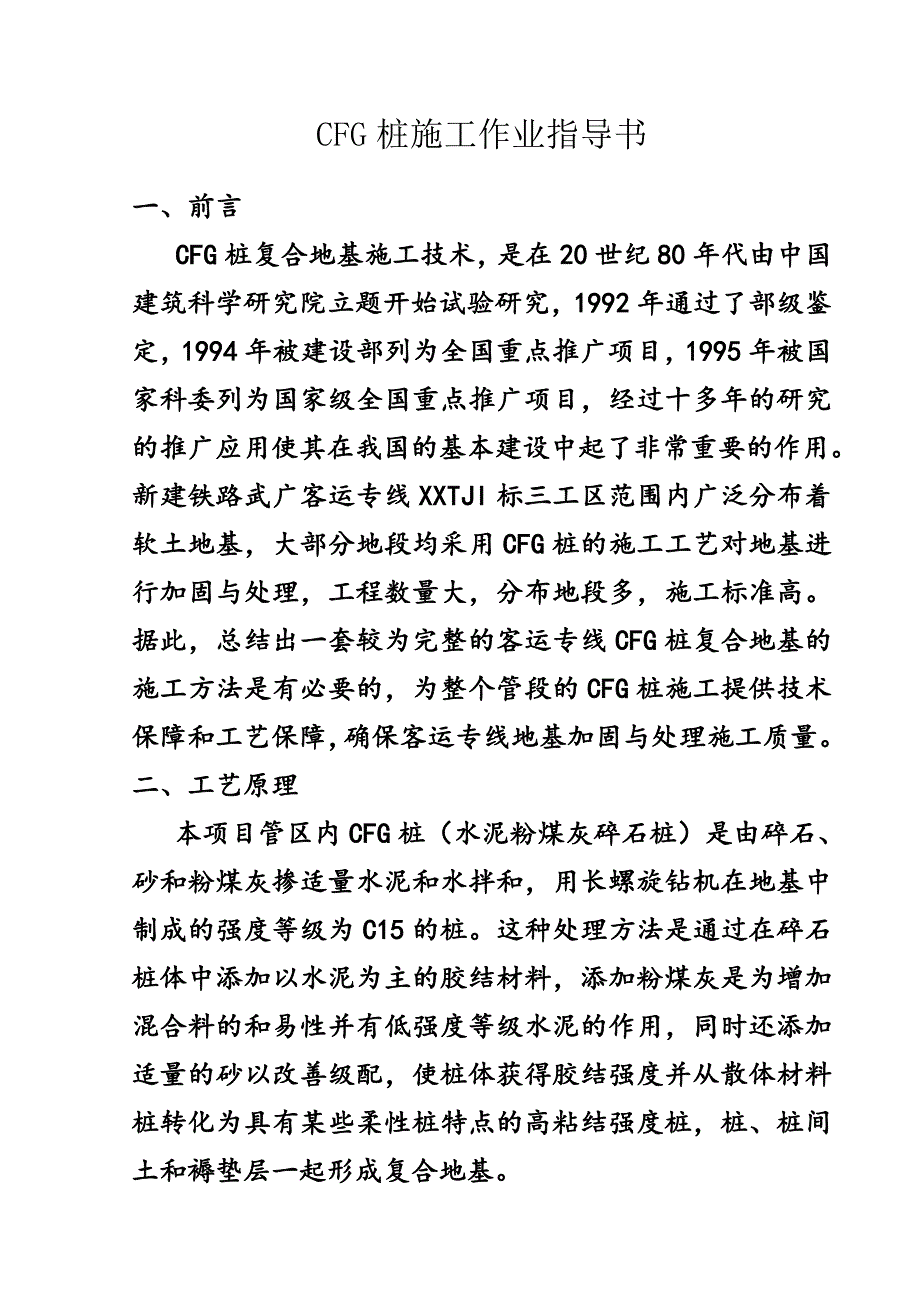 CFG桩复合地基处理作业指导书_第1页