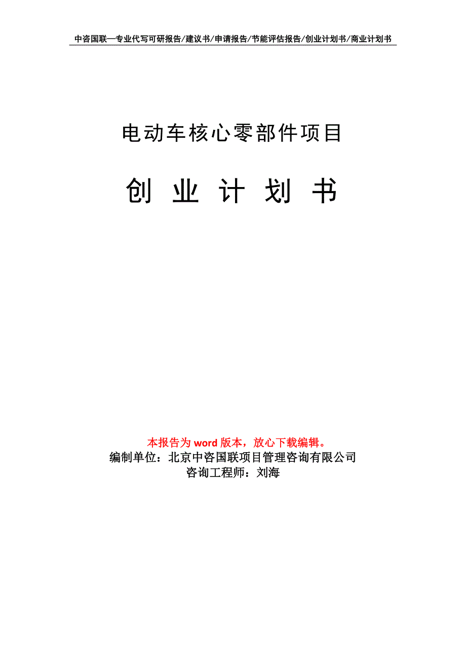 电动车核心零部件项目创业计划书写作模板_第1页