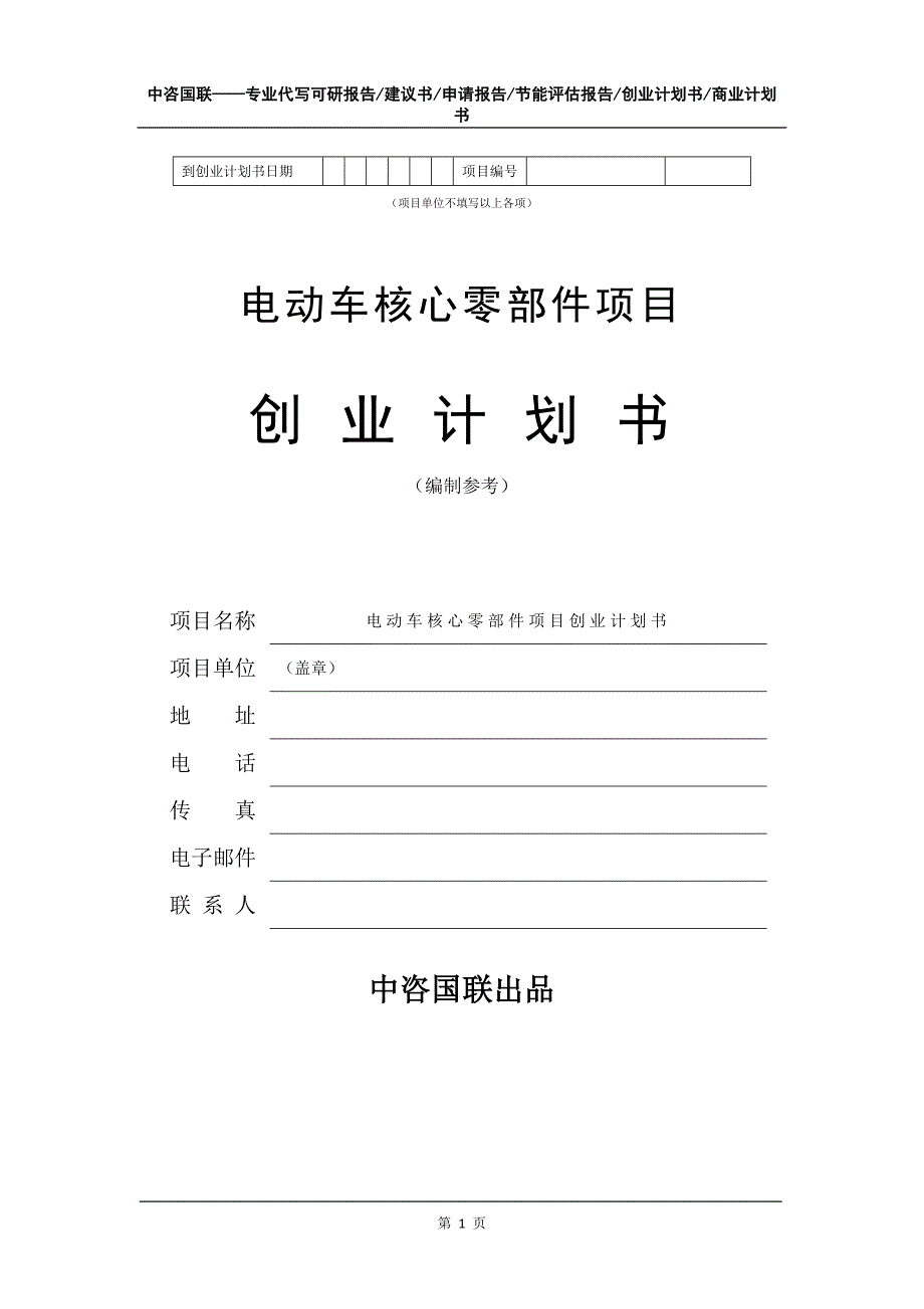 电动车核心零部件项目创业计划书写作模板_第2页