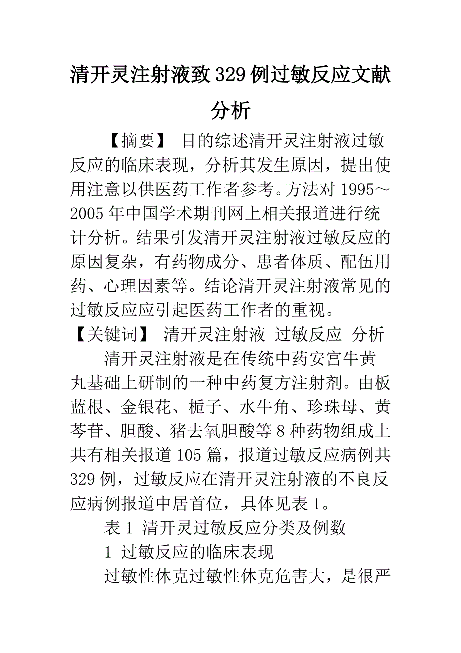 清开灵注射液致329例过敏反应文献分析.docx_第1页