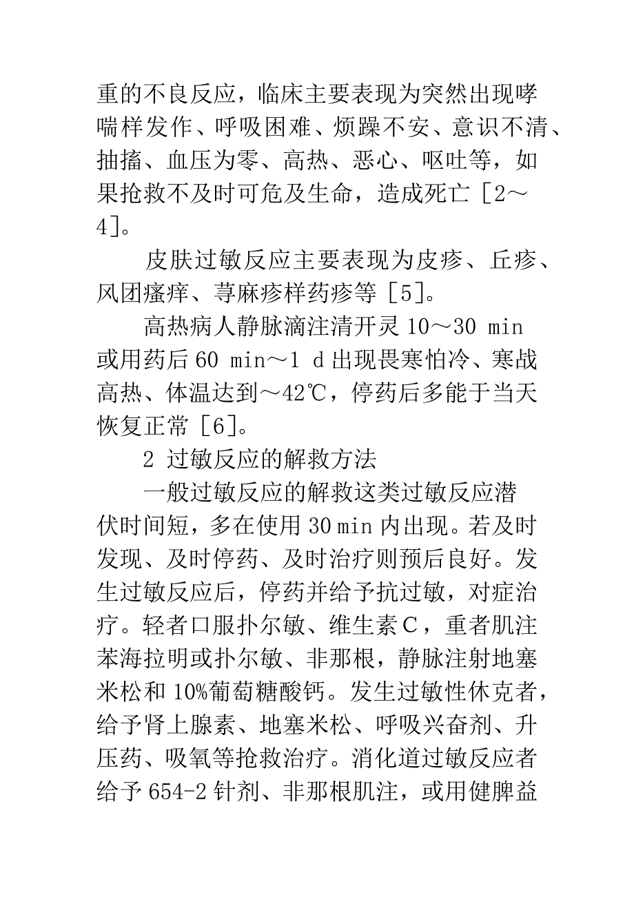 清开灵注射液致329例过敏反应文献分析.docx_第2页