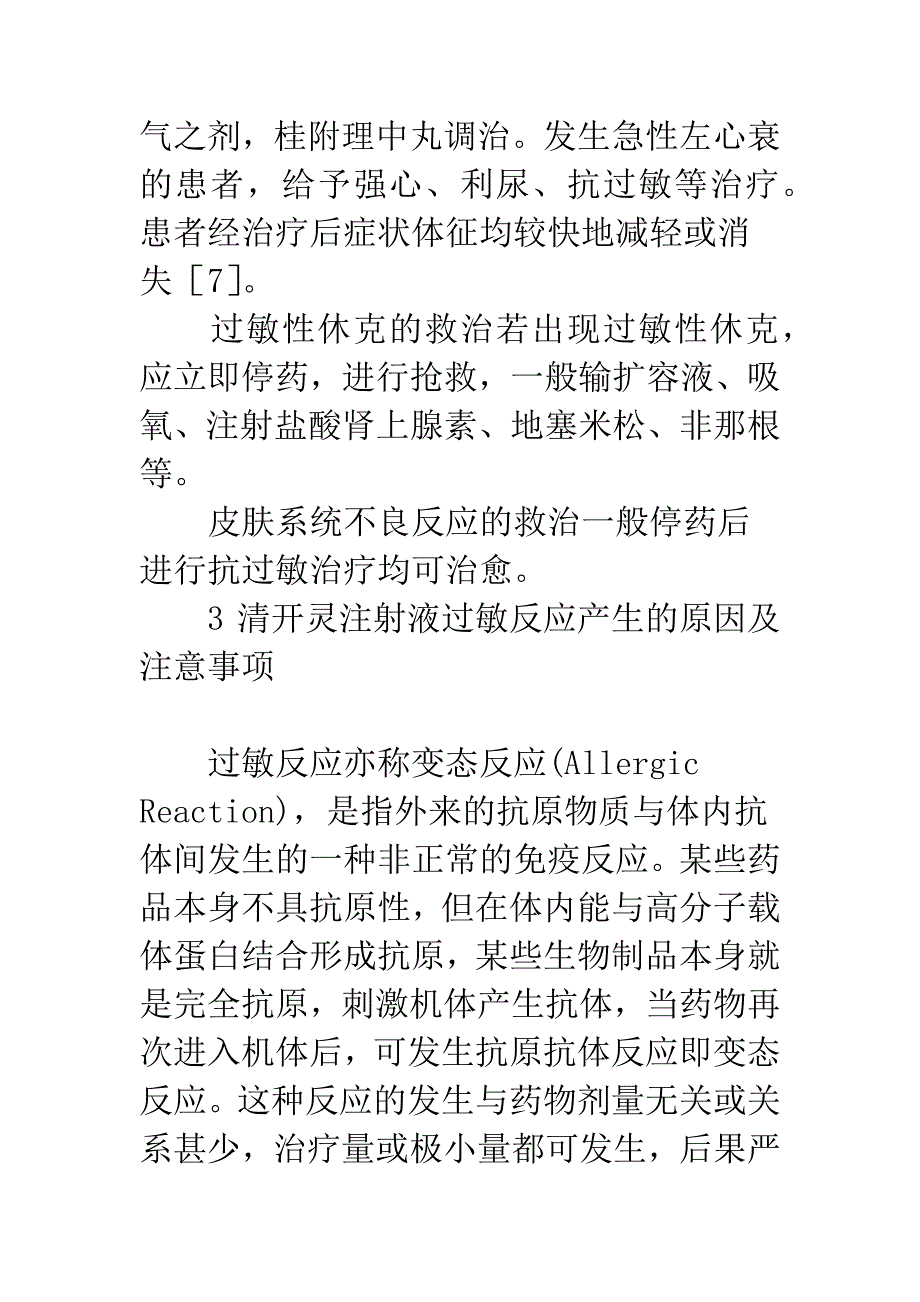 清开灵注射液致329例过敏反应文献分析.docx_第3页