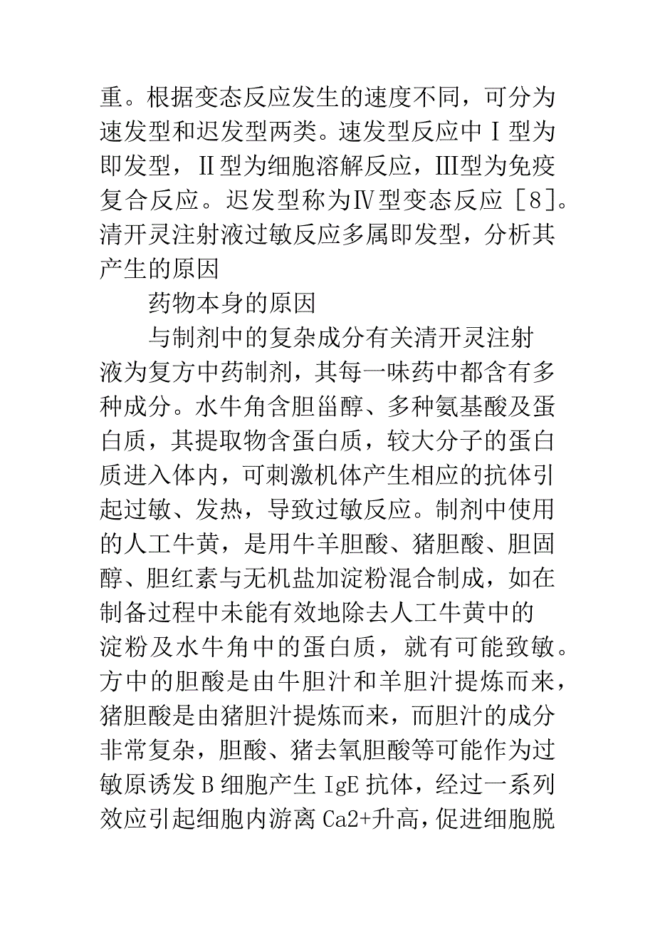 清开灵注射液致329例过敏反应文献分析.docx_第4页