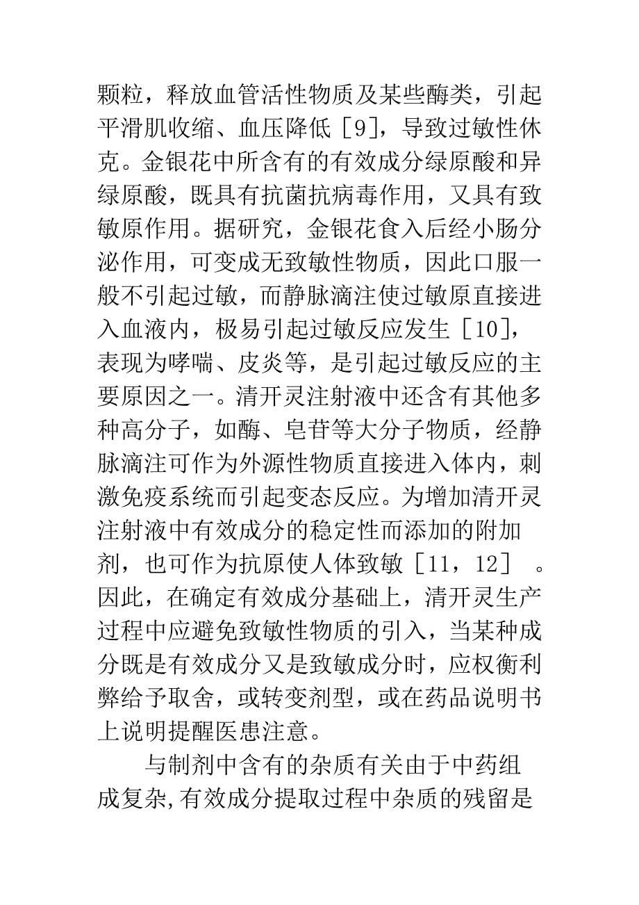 清开灵注射液致329例过敏反应文献分析.docx_第5页