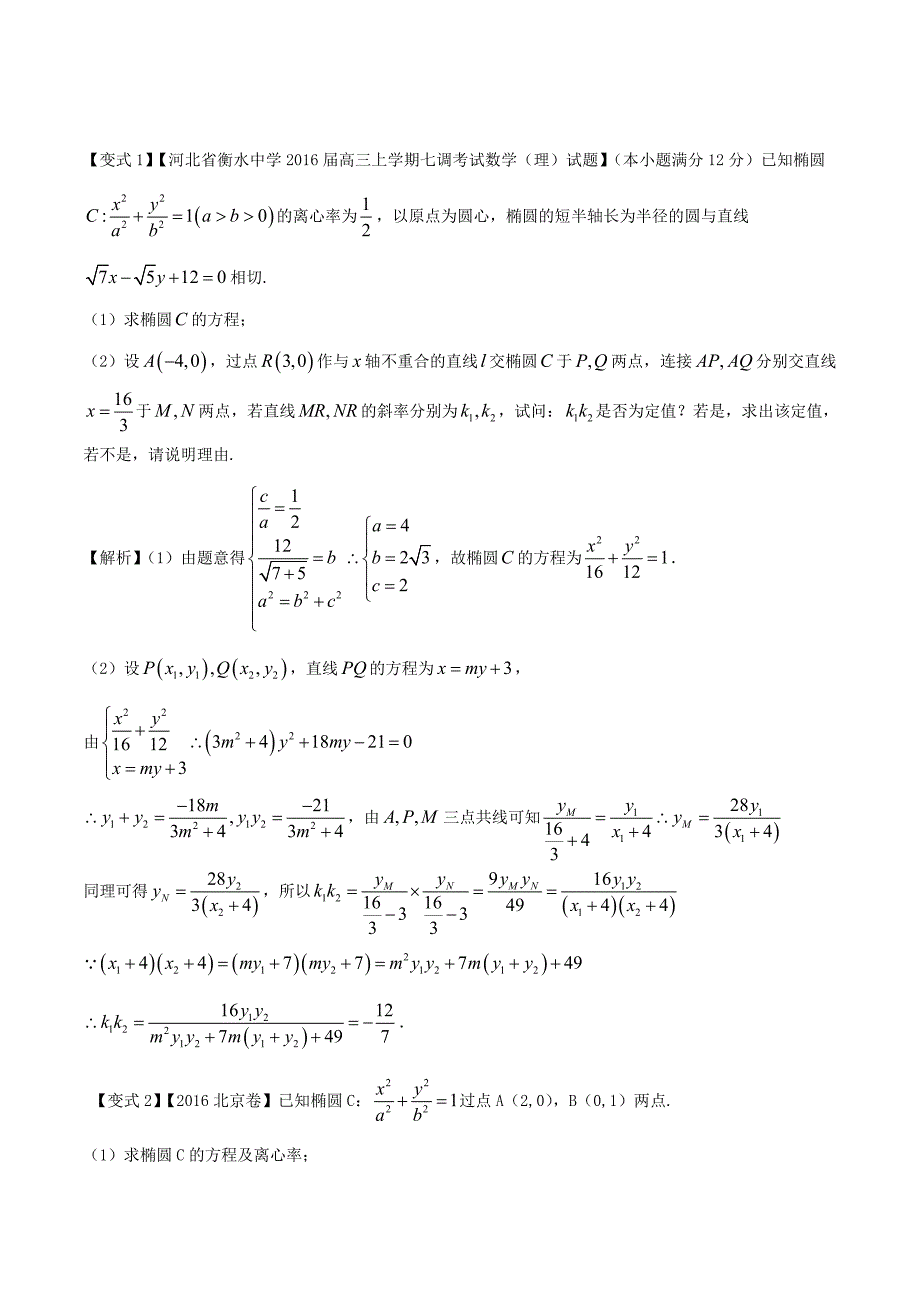 2018版高考数学考点41圆锥曲线中的定点定值与存在性问题问题试题解读与变式_第2页