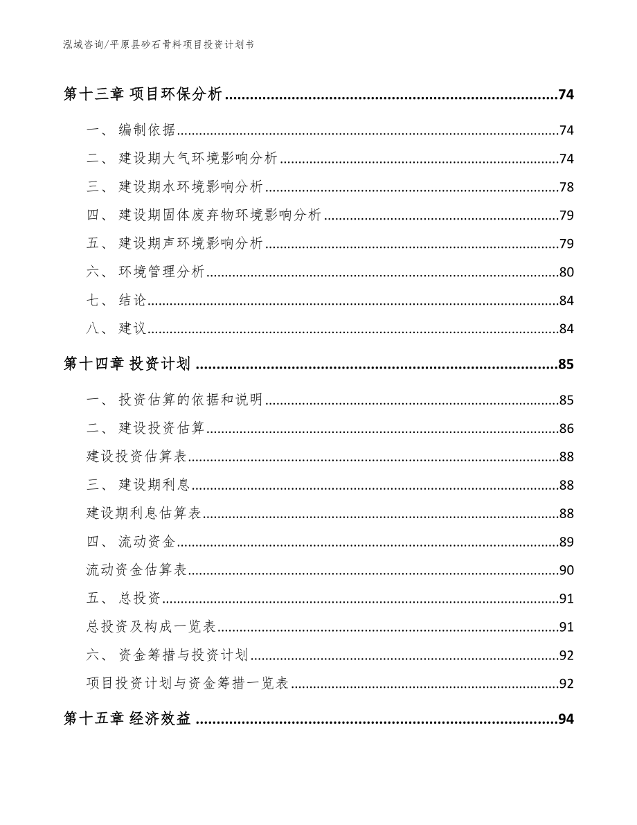 平原县砂石骨料项目投资计划书_第4页