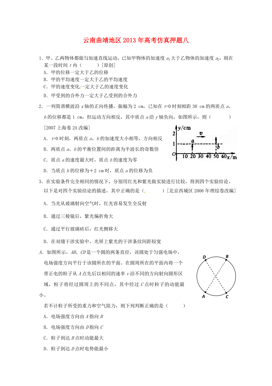 云南省曲靖地区2013年高考物理 仿真押题八_第1页