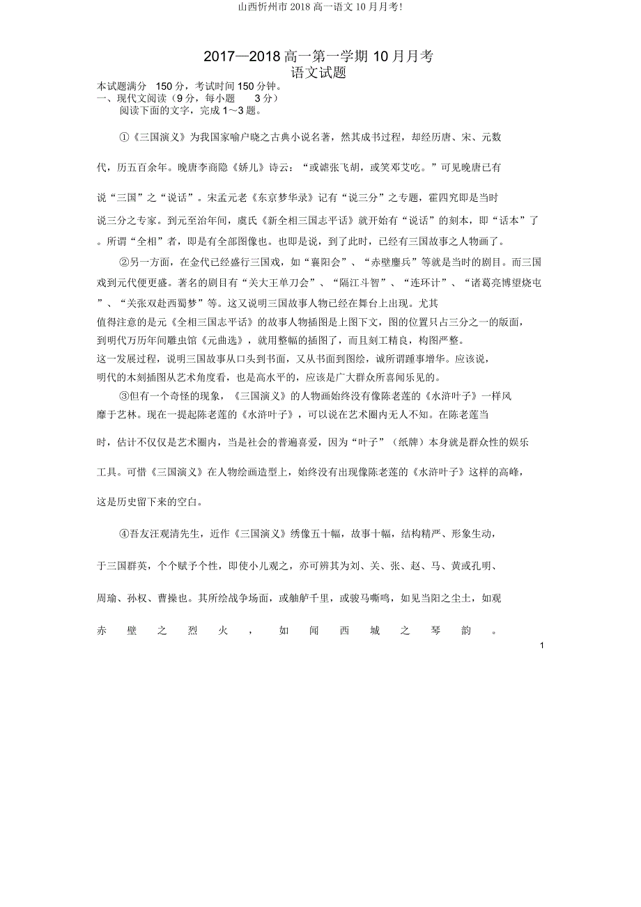 山西忻州市2018高一语文月考.doc_第1页