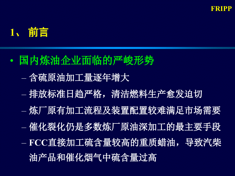 FRIPP生产国III国IV标准清洁汽油技术_第2页