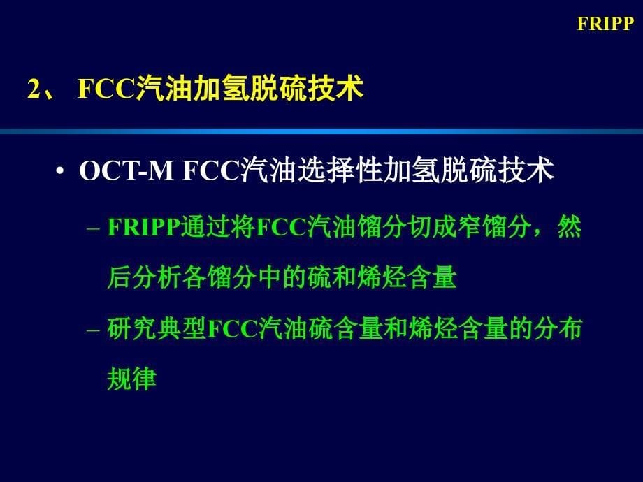 FRIPP生产国III国IV标准清洁汽油技术_第5页