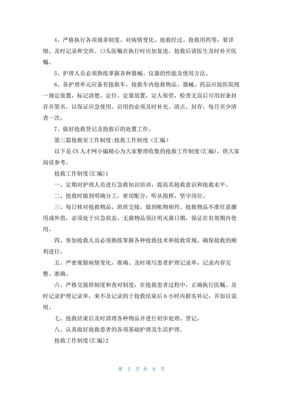 [急诊抢救室工作制度]抢救室工作制度.docx_第5页