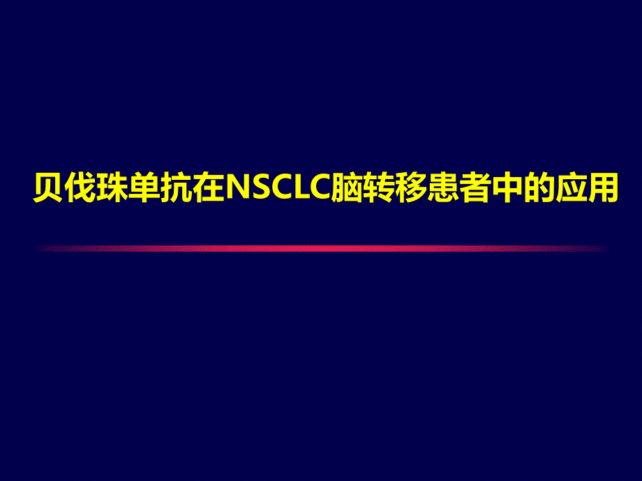 优质医学贝伐珠单抗在NSCLC脑转移患者中的应用_第1页