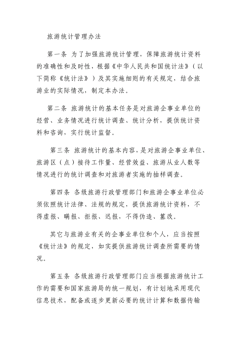 《旅游统计管理办法》word版_第1页