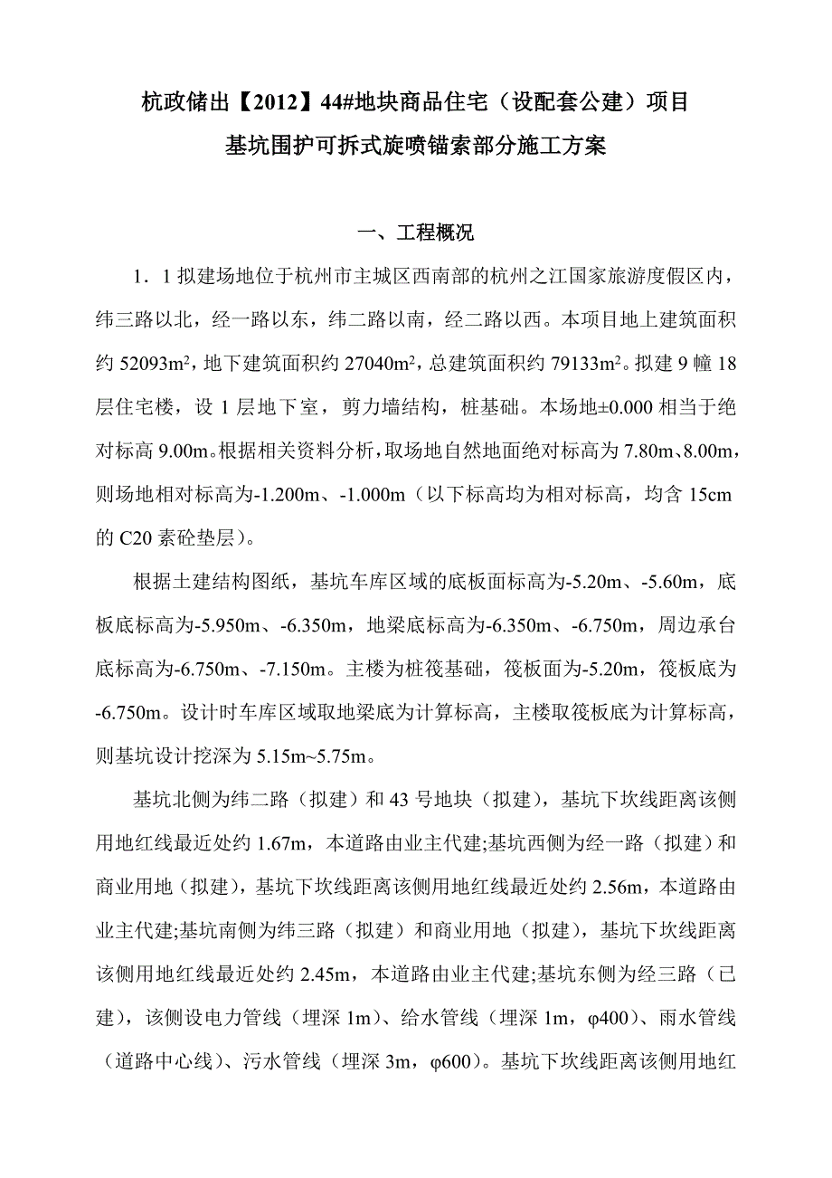 可拆式锚杆施工组织解读_第1页