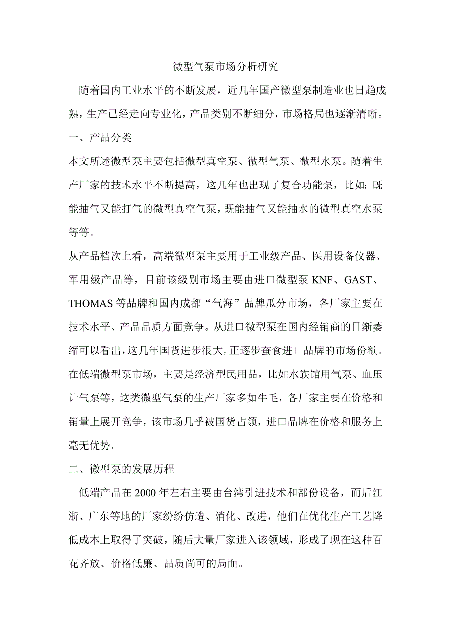 微型气泵市场分析研究.doc_第1页