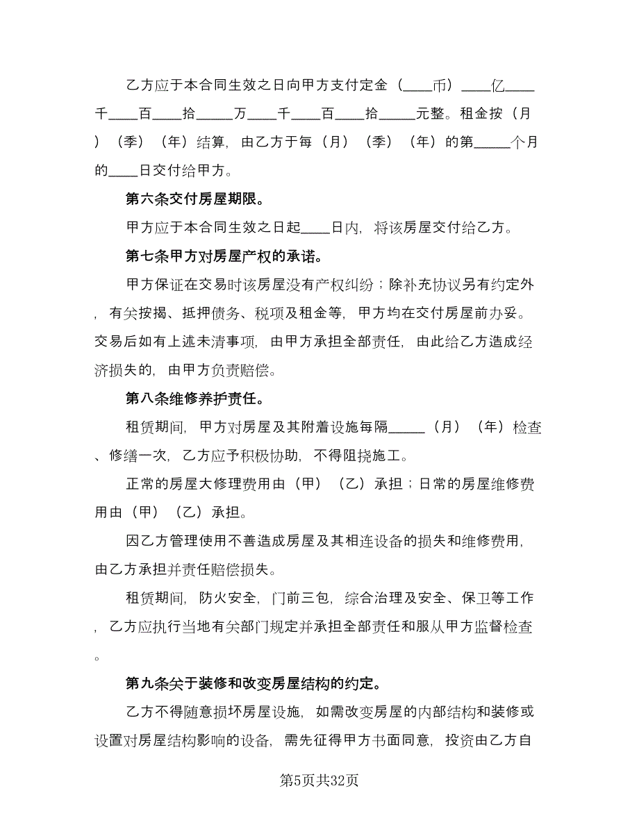 房屋租赁协议书常模板（9篇）_第5页