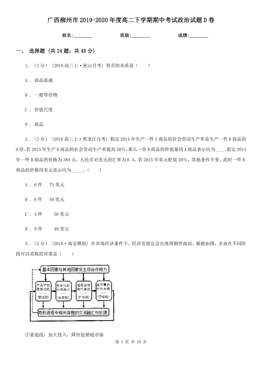 广西柳州市2019-2020年度高二下学期期中考试政治试题D卷_第1页