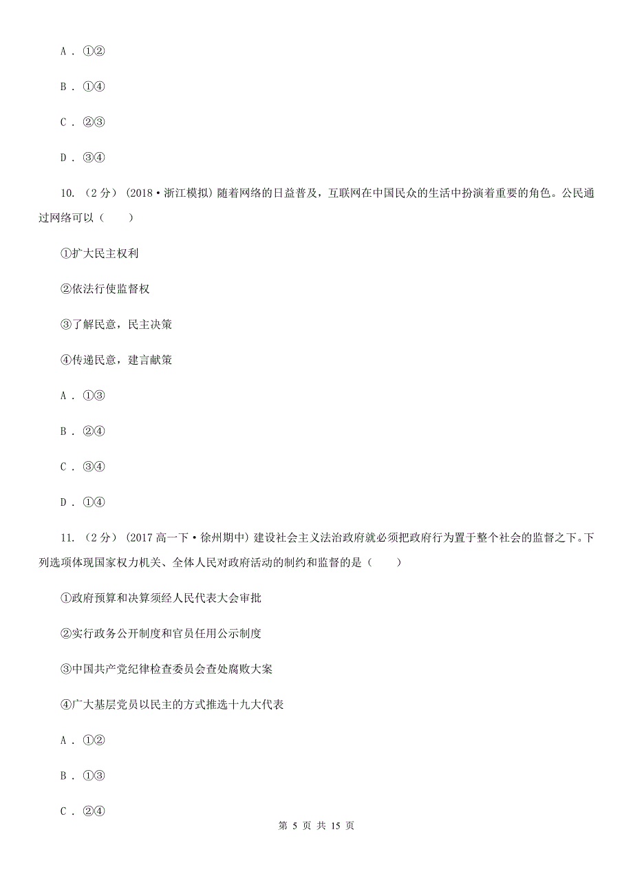 广西柳州市2019-2020年度高二下学期期中考试政治试题D卷_第5页