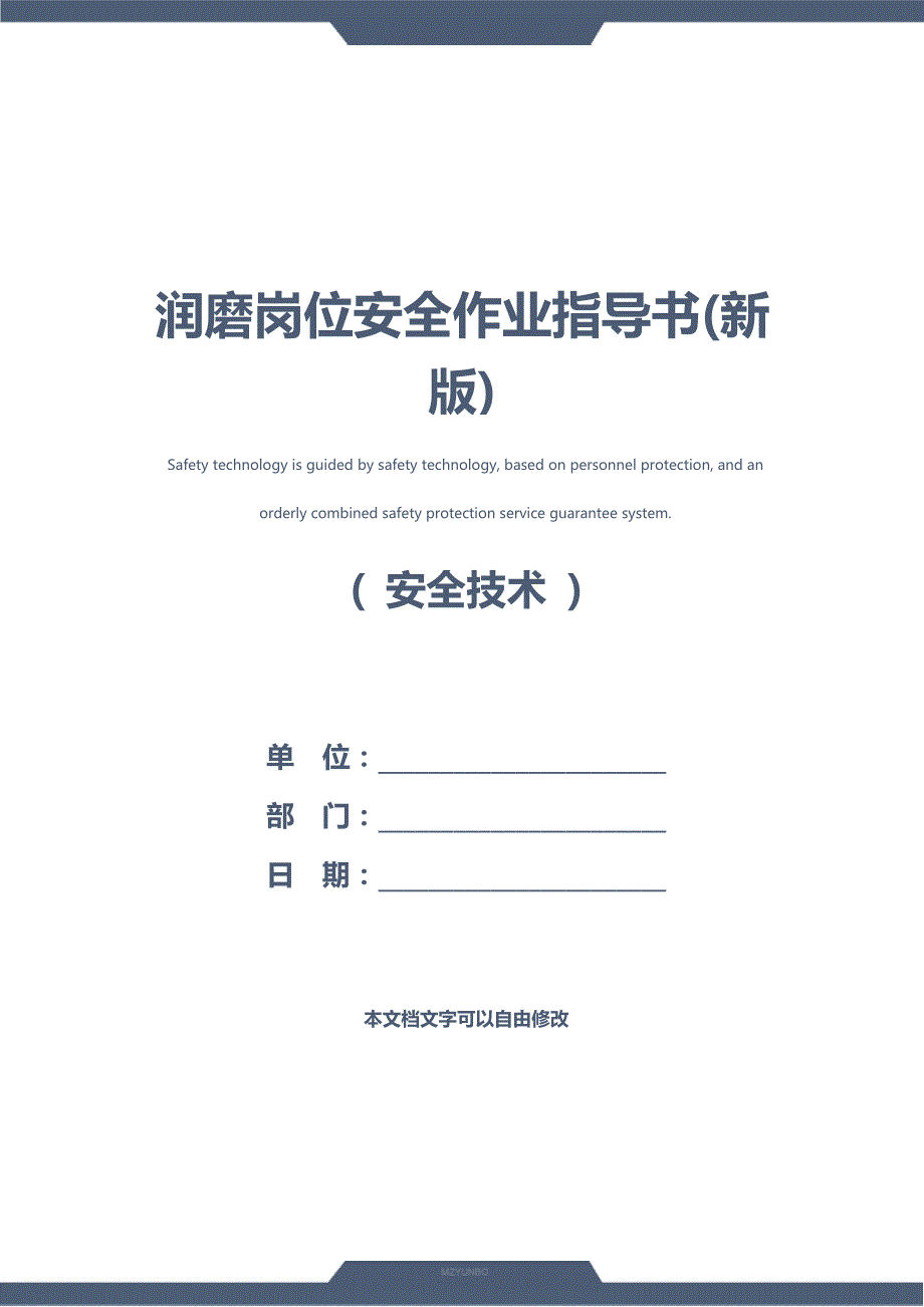 润磨岗位安全作业指导书(新版)_第1页