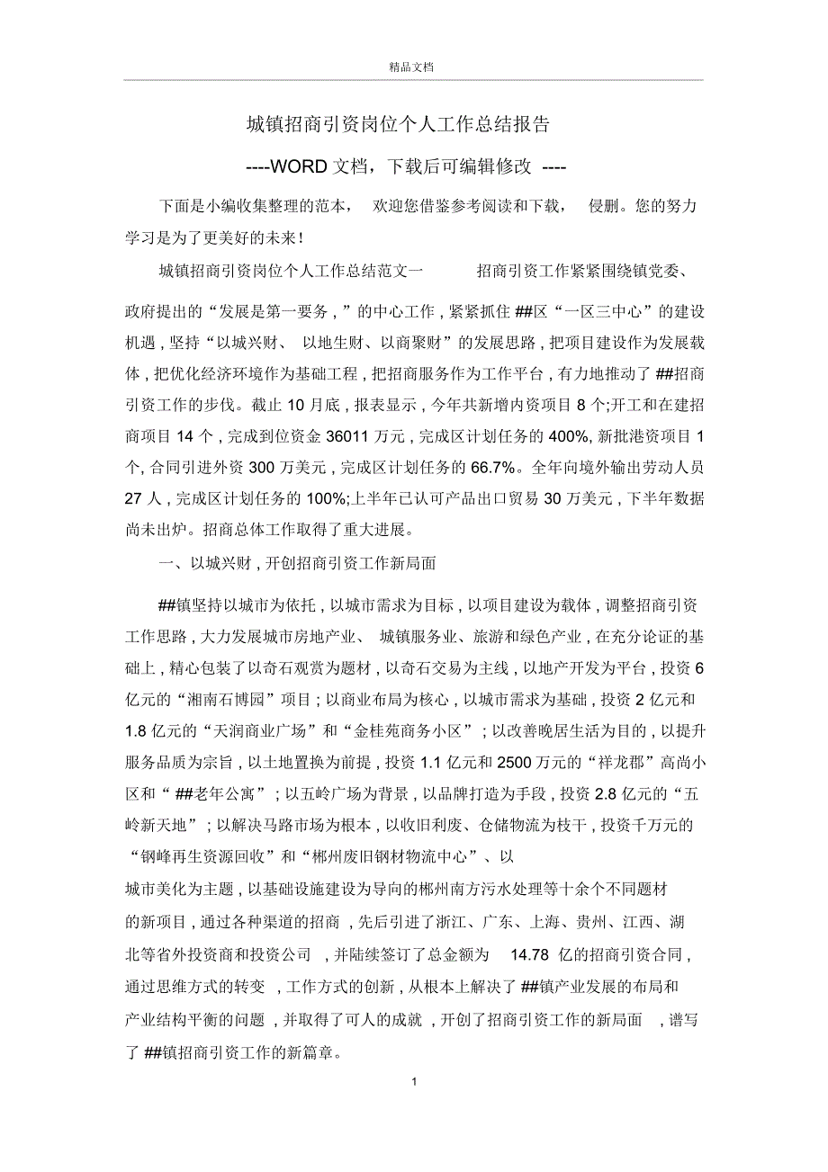 城镇招商引资岗位个人工作总结报告_第1页