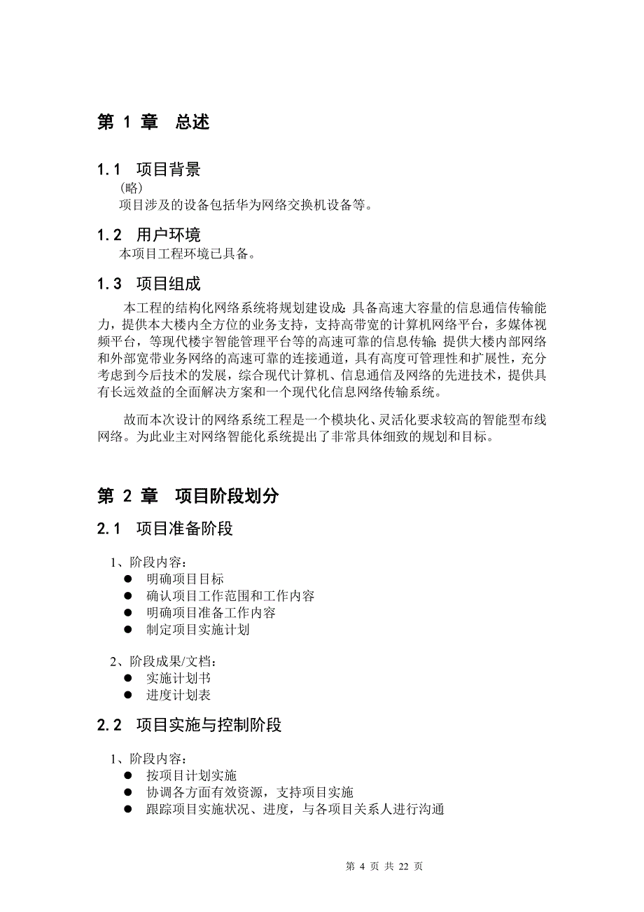 项目实施计划书.doc_第4页