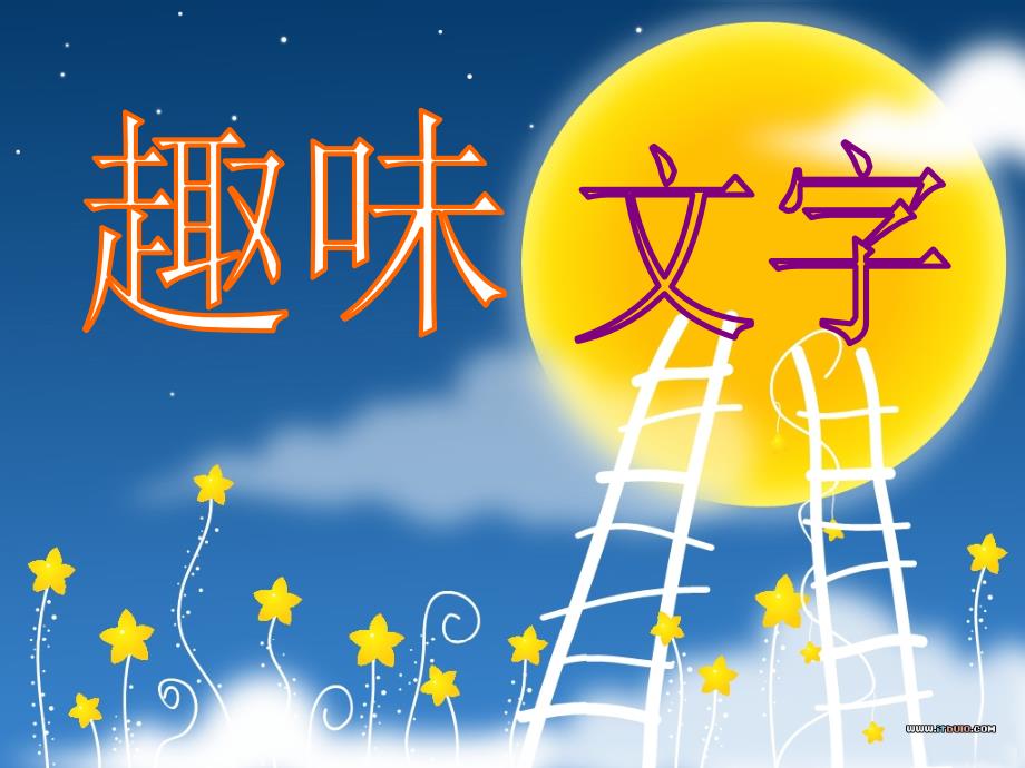 人教版小学五年级美术《趣味文字》课件1_第1页