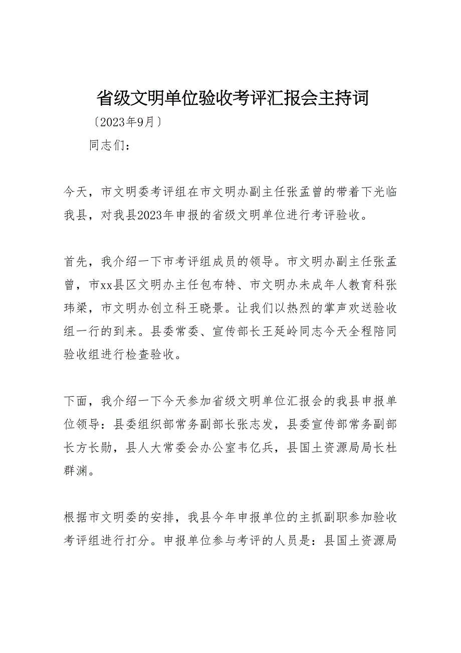 2023年省级文明单位验收考评汇报会主持词.doc_第1页