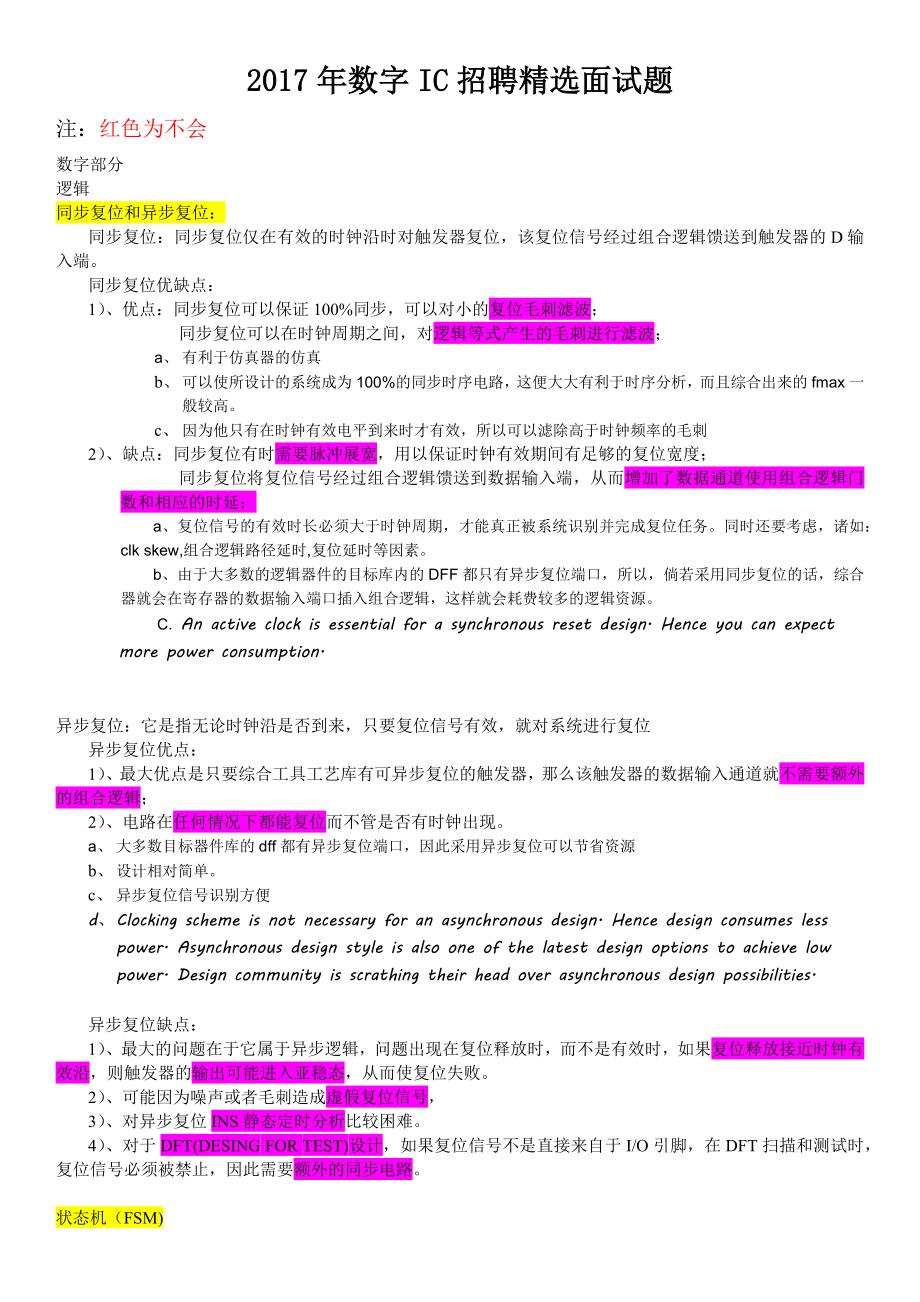 2017年数字ic招聘面试题.docx