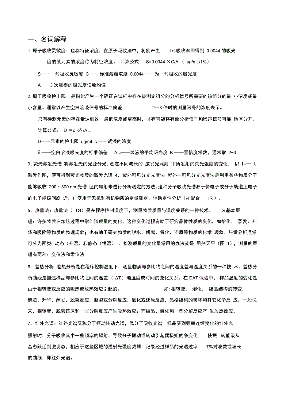 最新现代分析测试技术复习知识点答案资料_第1页