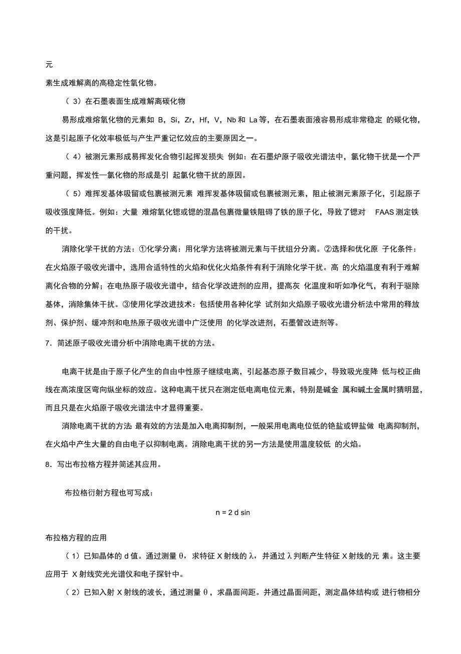 最新现代分析测试技术复习知识点答案资料_第5页