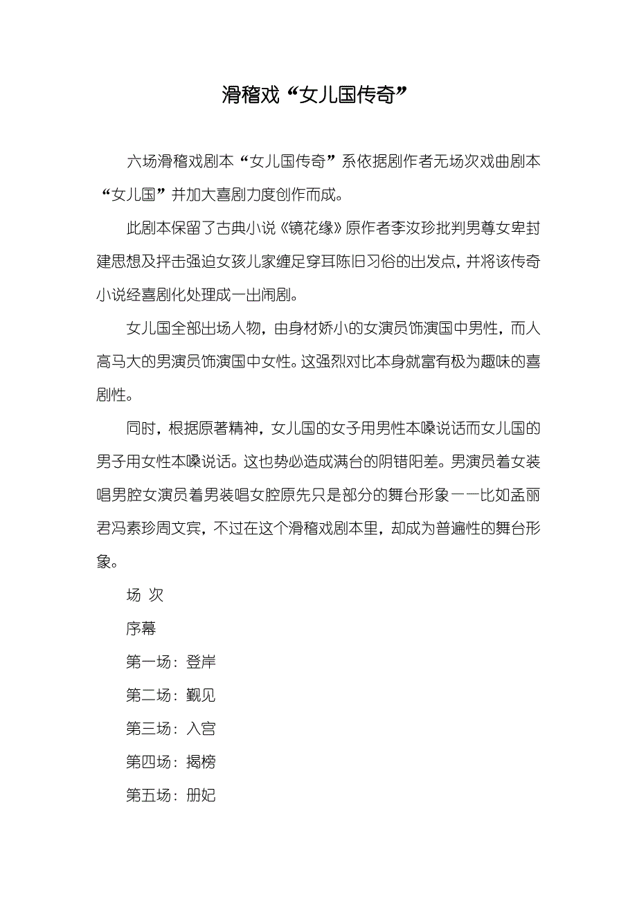 滑稽戏“女儿国传奇”_第1页