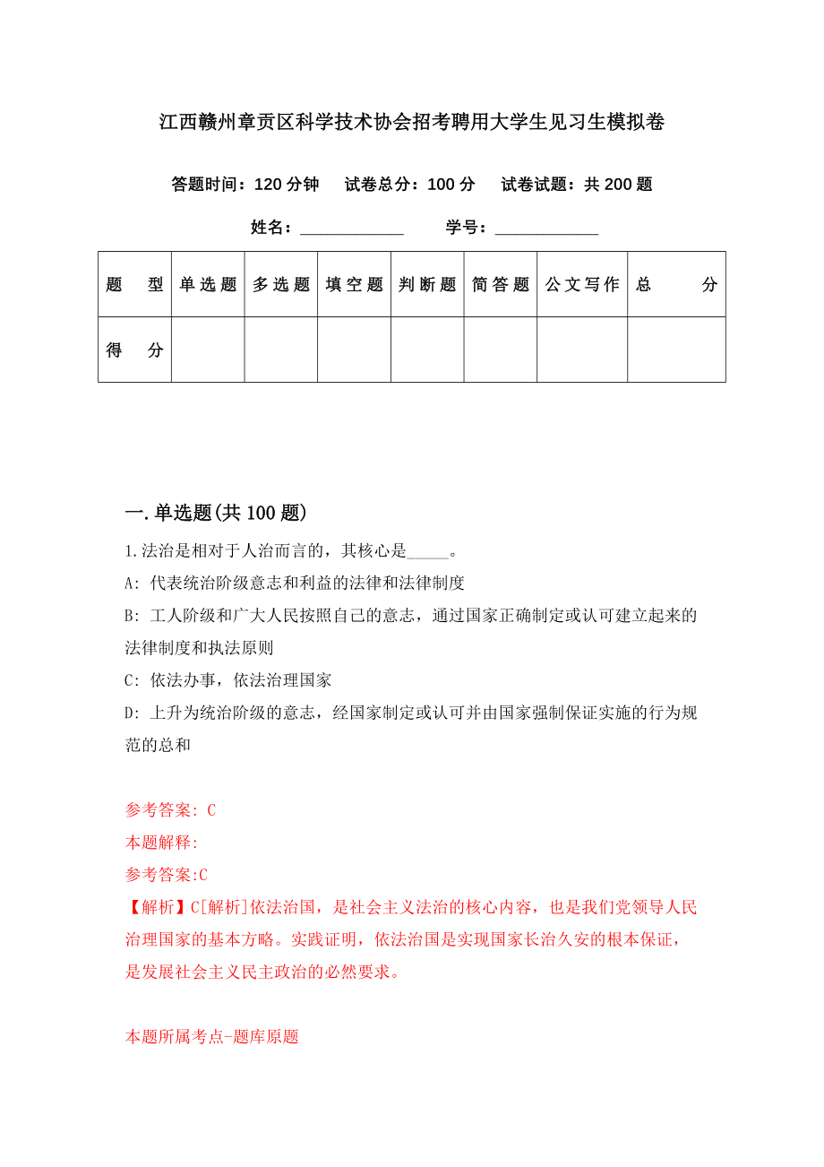 江西赣州章贡区科学技术协会招考聘用大学生见习生模拟卷（第90期）_第1页