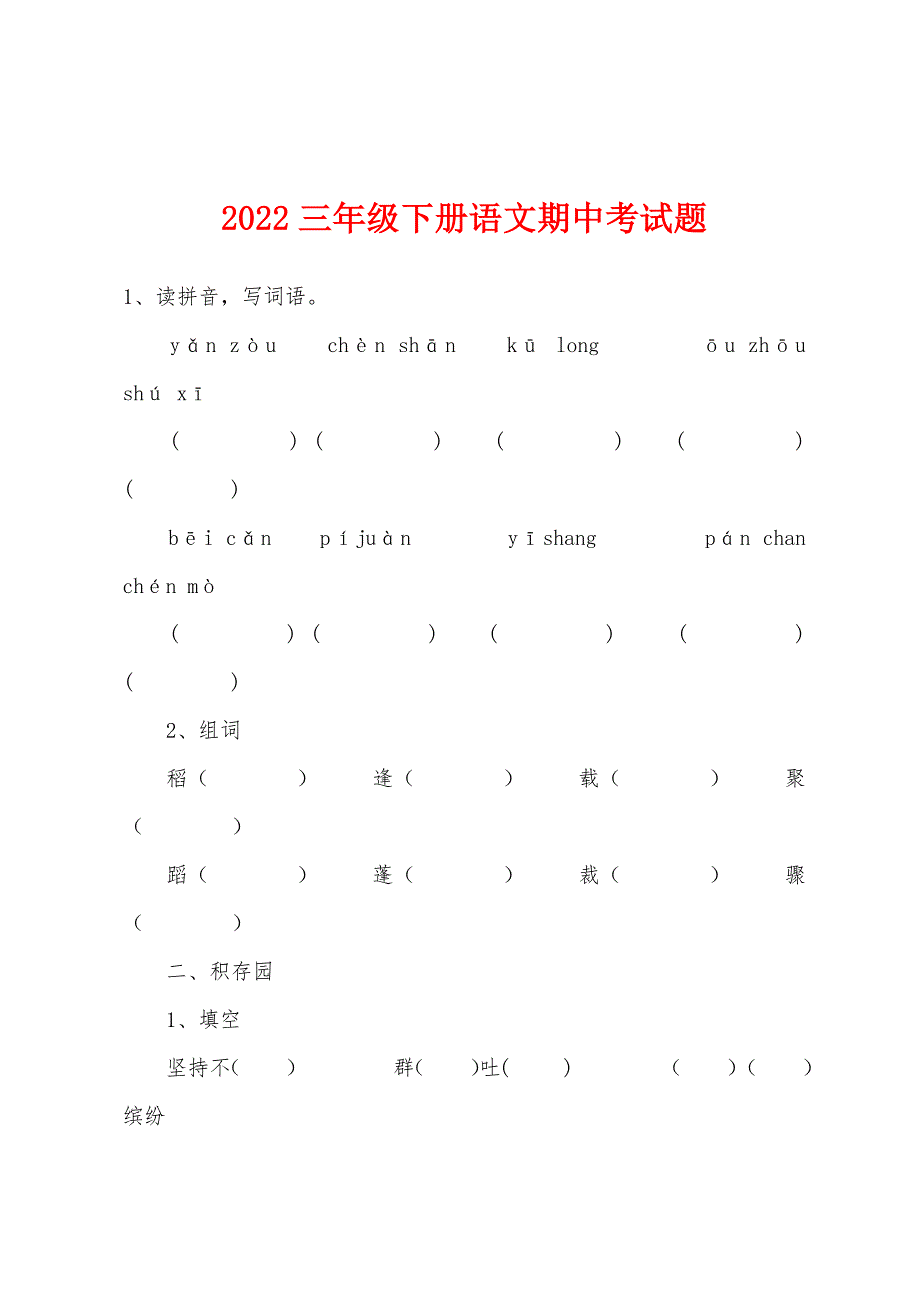 2022年三年级下册语文期中考试题.docx_第1页
