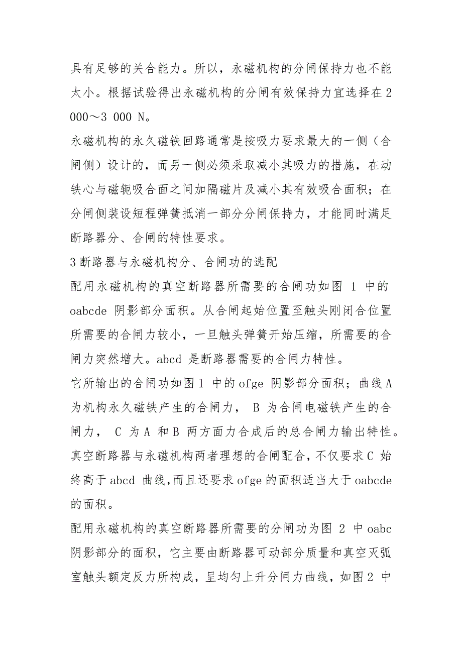 双稳态永磁操动机构与真空断路器的特性配合问题探讨.docx_第3页