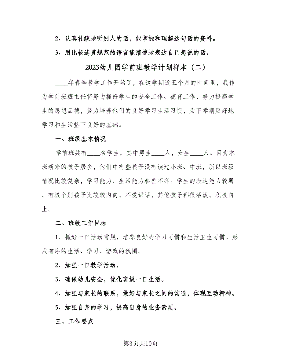 2023幼儿园学前班教学计划样本（4篇）_第3页