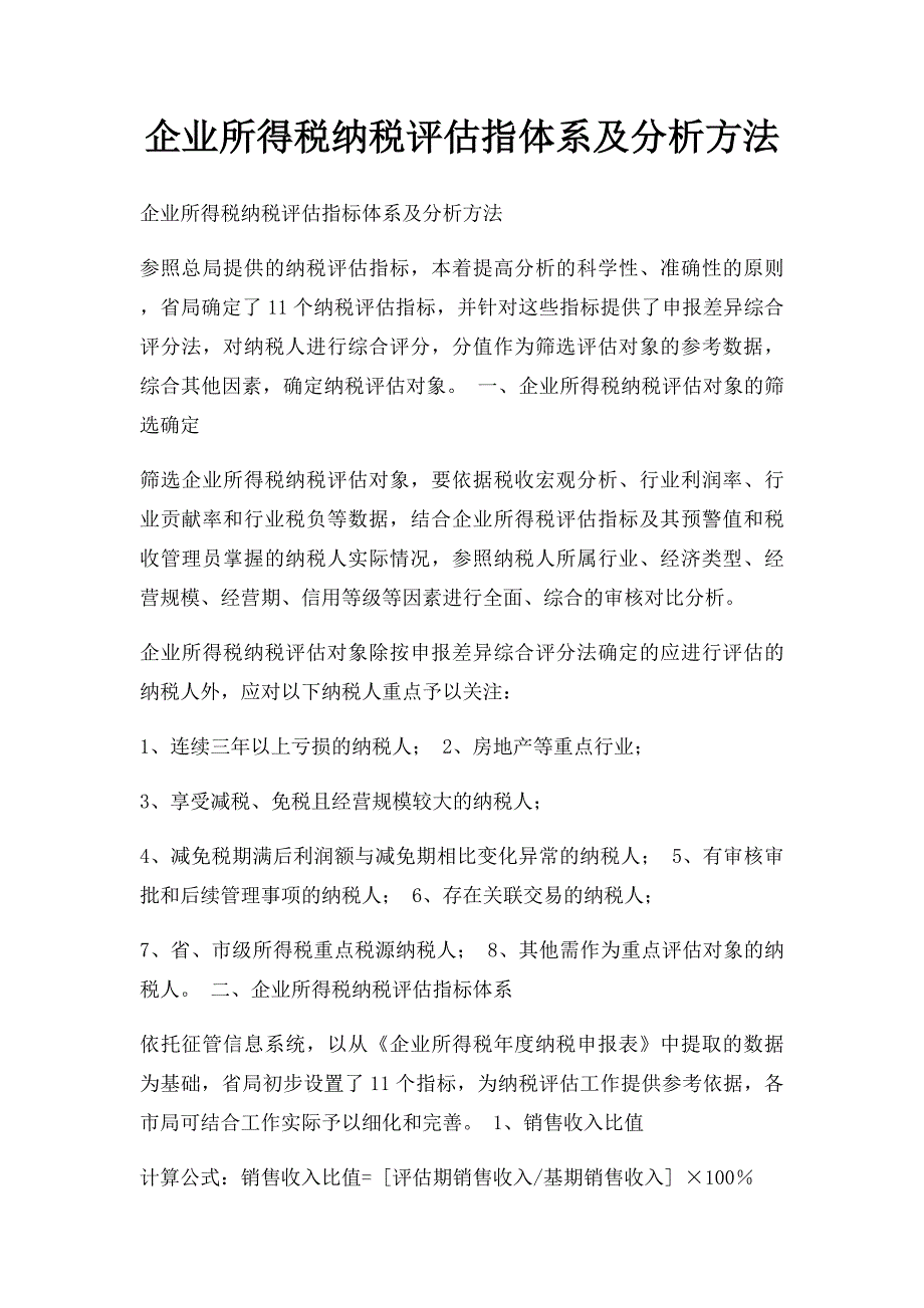 企业所得税纳税评估指体系及分析方法_第1页