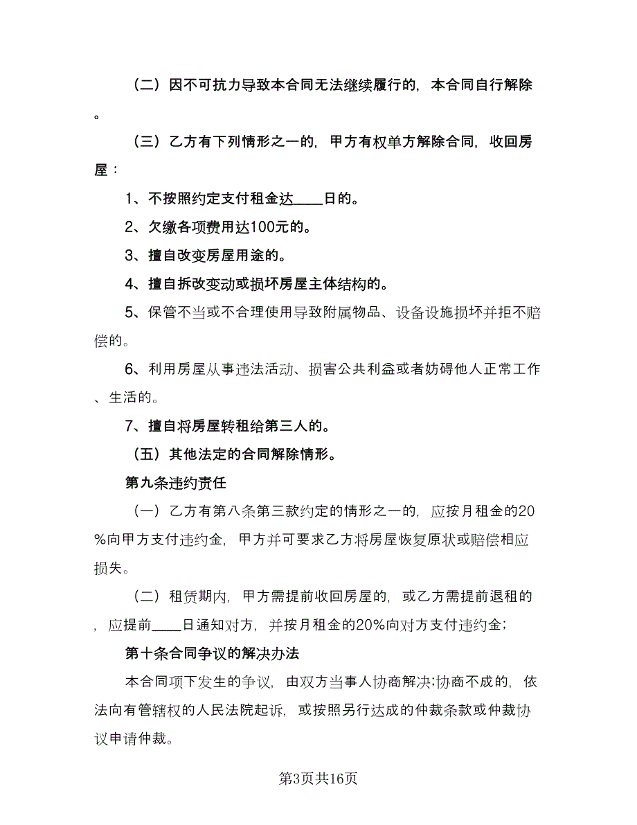 房屋租赁协议简洁简单版（四篇）.doc_第3页