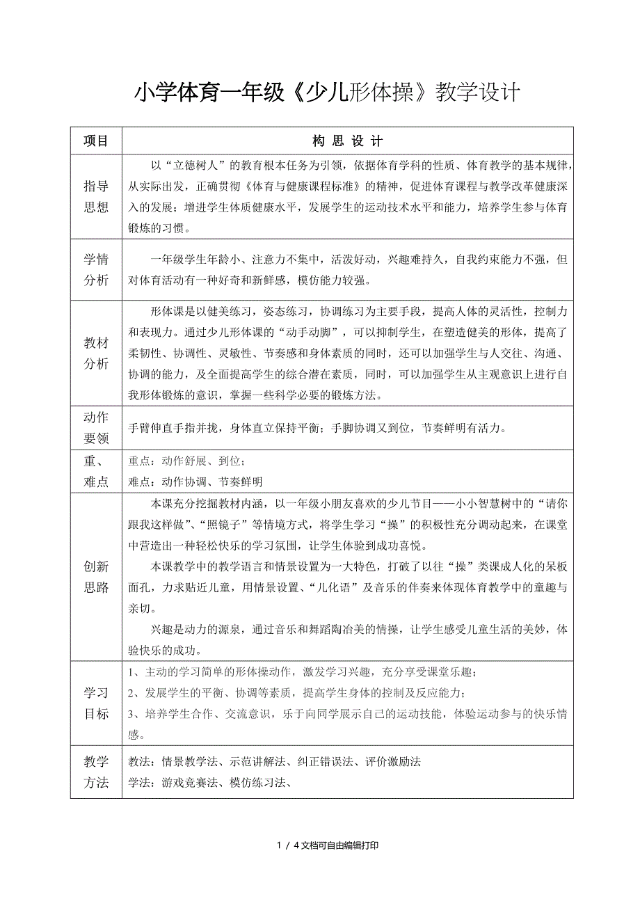 小学体育一年级少儿形体操教学设计_第1页