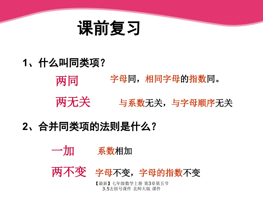 最新七年级数学上册第3章第五节3.5去括号课件北师大版课件_第1页