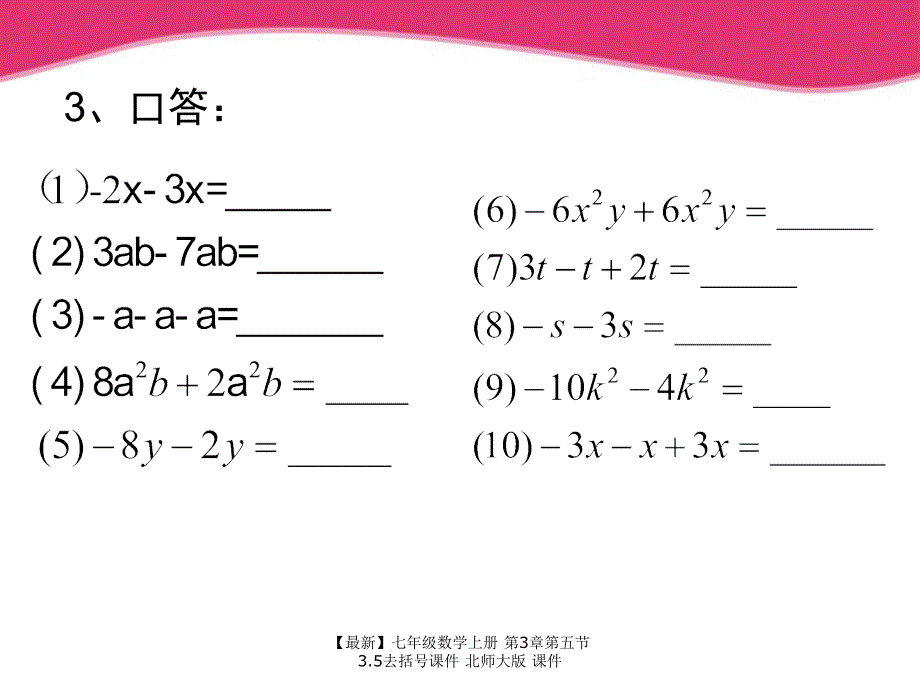 最新七年级数学上册第3章第五节3.5去括号课件北师大版课件_第2页