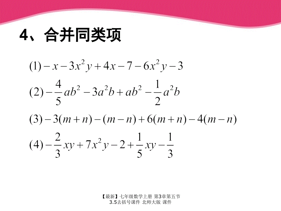 最新七年级数学上册第3章第五节3.5去括号课件北师大版课件_第3页