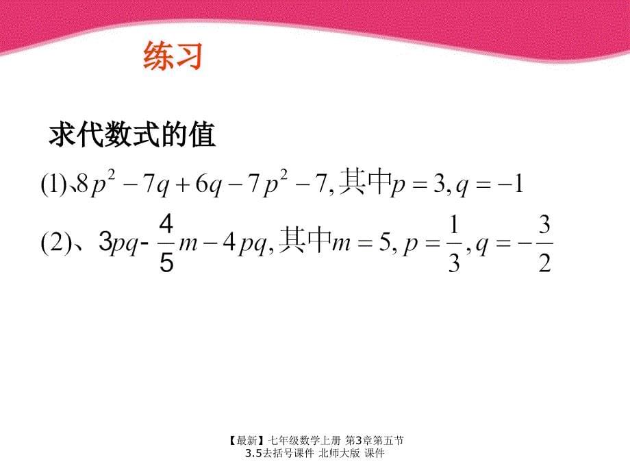 最新七年级数学上册第3章第五节3.5去括号课件北师大版课件_第5页