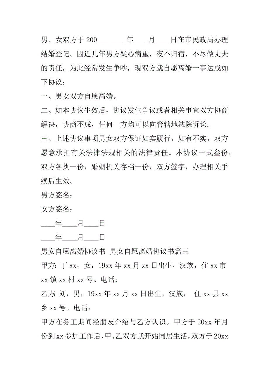 2023年最新男女自愿离婚协议书,男女自愿离婚协议书(十3篇)_第3页