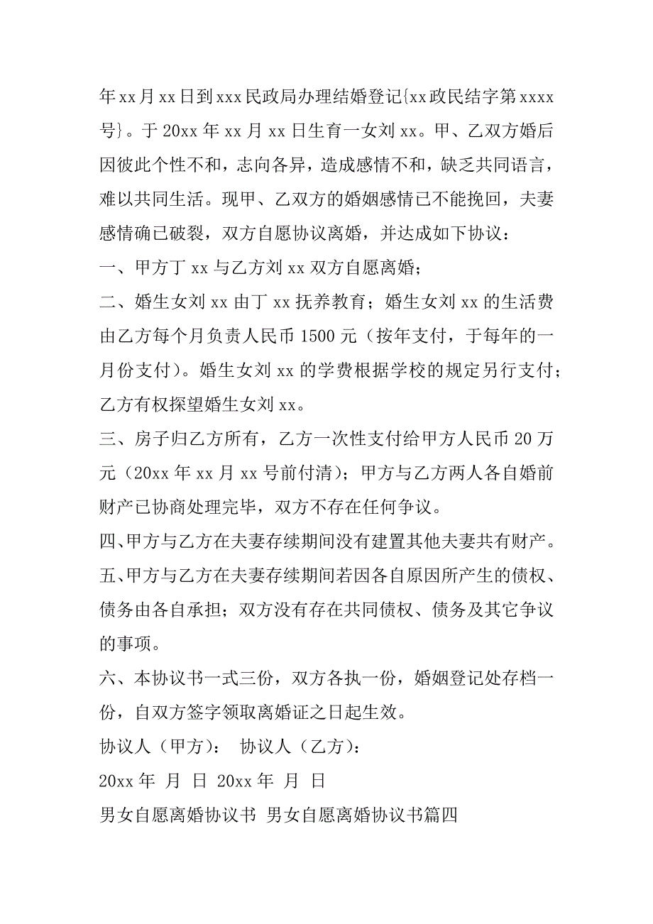 2023年最新男女自愿离婚协议书,男女自愿离婚协议书(十3篇)_第4页