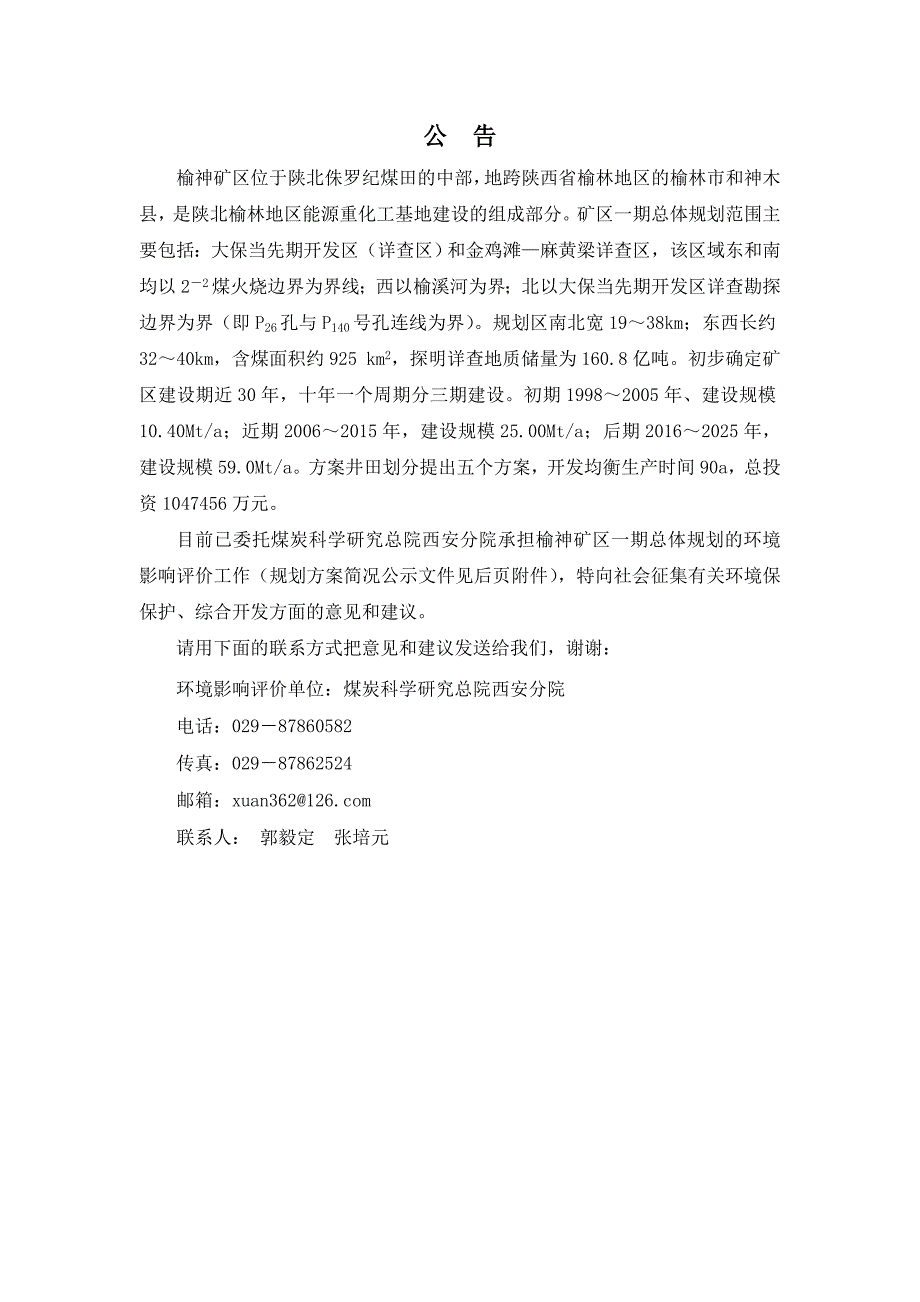 榆神矿区位于陕北侏罗纪煤田的中部.doc_第1页