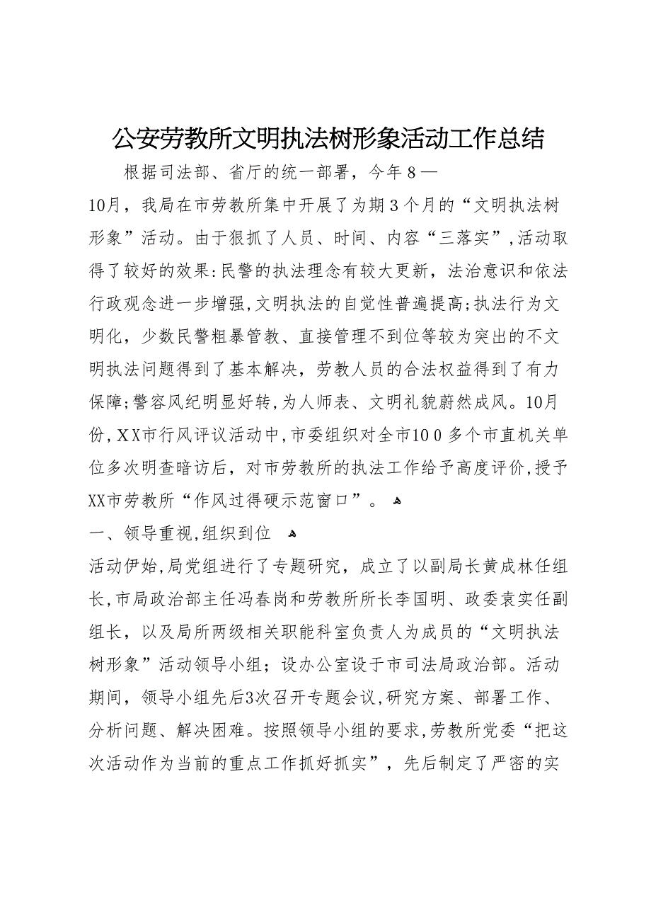 公安劳教所文明执法树形象活动工作总结_第1页